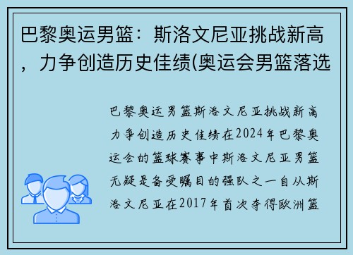 巴黎奥运男篮：斯洛文尼亚挑战新高，力争创造历史佳绩(奥运会男篮落选赛斯洛文尼亚男篮)