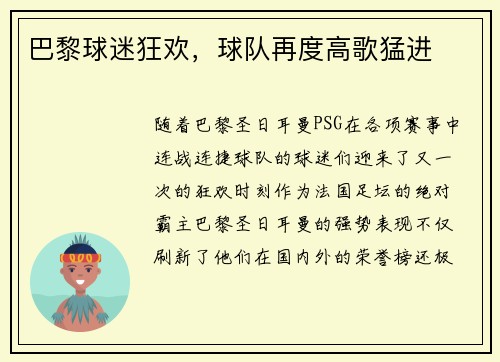 巴黎球迷狂欢，球队再度高歌猛进