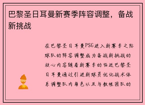 巴黎圣日耳曼新赛季阵容调整，备战新挑战