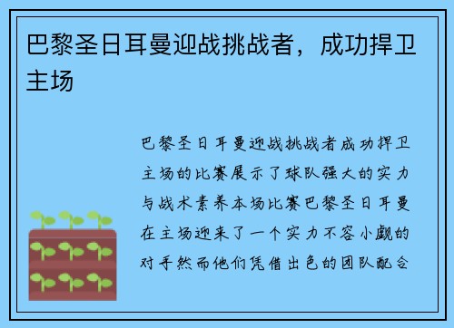 巴黎圣日耳曼迎战挑战者，成功捍卫主场