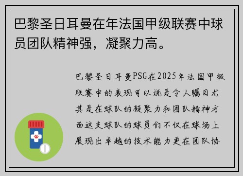 巴黎圣日耳曼在年法国甲级联赛中球员团队精神强，凝聚力高。