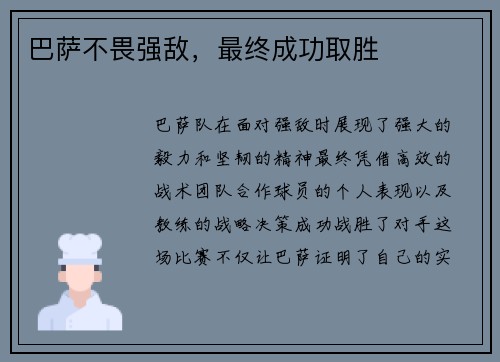 巴萨不畏强敌，最终成功取胜