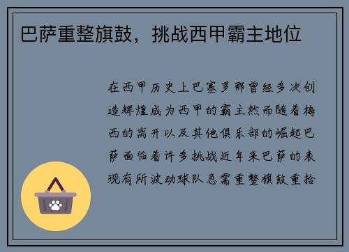 巴萨重整旗鼓，挑战西甲霸主地位
