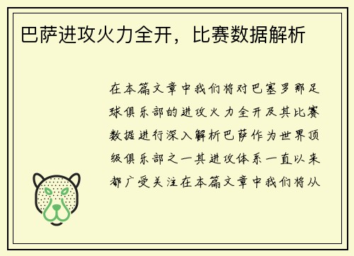 巴萨进攻火力全开，比赛数据解析