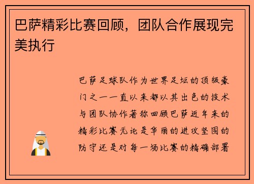 巴萨精彩比赛回顾，团队合作展现完美执行