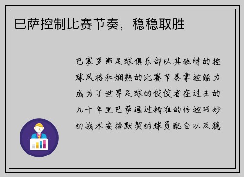 巴萨控制比赛节奏，稳稳取胜