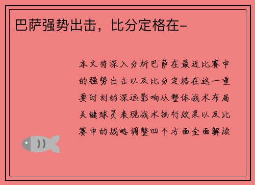 巴萨强势出击，比分定格在-