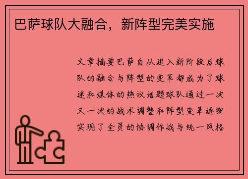 巴萨球队大融合，新阵型完美实施