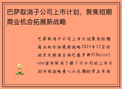 巴萨取消子公司上市计划，聚焦短期商业机会拓展新战略