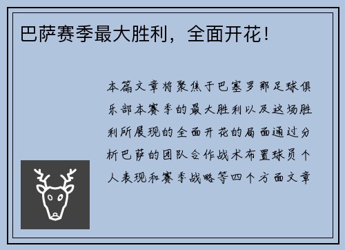 巴萨赛季最大胜利，全面开花！