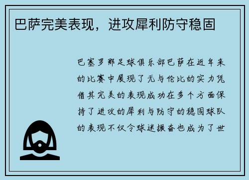 巴萨完美表现，进攻犀利防守稳固