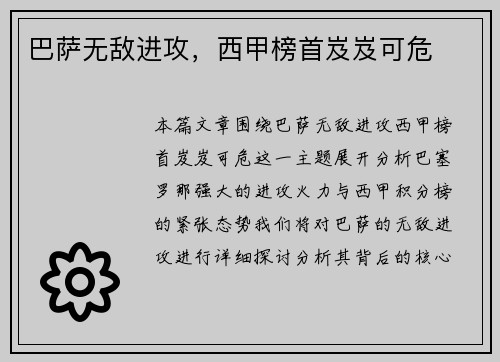 巴萨无敌进攻，西甲榜首岌岌可危