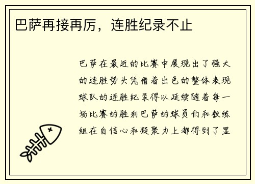 巴萨再接再厉，连胜纪录不止