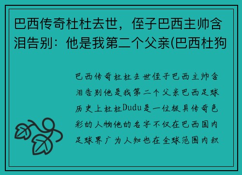 巴西传奇杜杜去世，侄子巴西主帅含泪告别：他是我第二个父亲(巴西杜狗是什么样的)