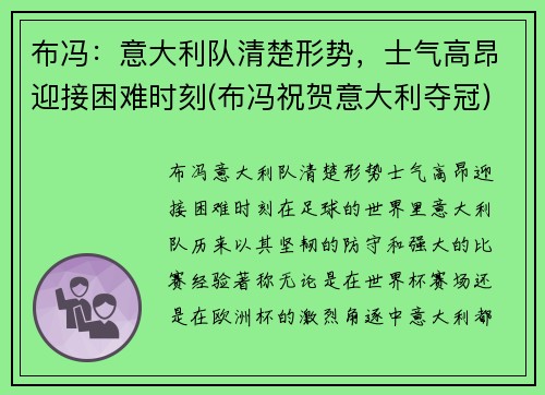 布冯：意大利队清楚形势，士气高昂迎接困难时刻(布冯祝贺意大利夺冠)