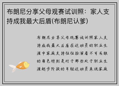 布朗尼分享父母观赛试训照：家人支持成我最大后盾(布朗尼认爹)