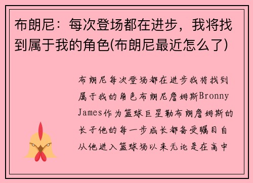 布朗尼：每次登场都在进步，我将找到属于我的角色(布朗尼最近怎么了)