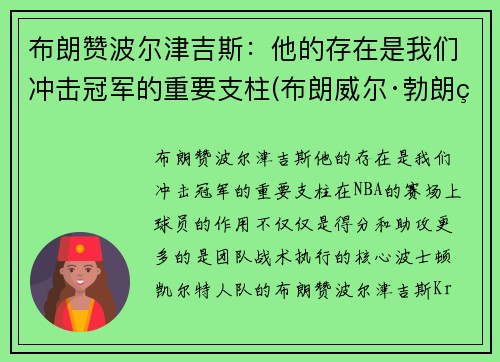 布朗赞波尔津吉斯：他的存在是我们冲击冠军的重要支柱(布朗威尔·勃朗特)