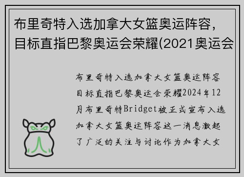 布里奇特入选加拿大女篮奥运阵容，目标直指巴黎奥运会荣耀(2021奥运会加拿大女篮)