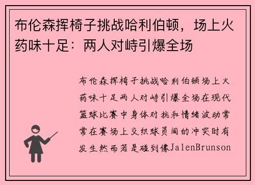 布伦森挥椅子挑战哈利伯顿，场上火药味十足：两人对峙引爆全场
