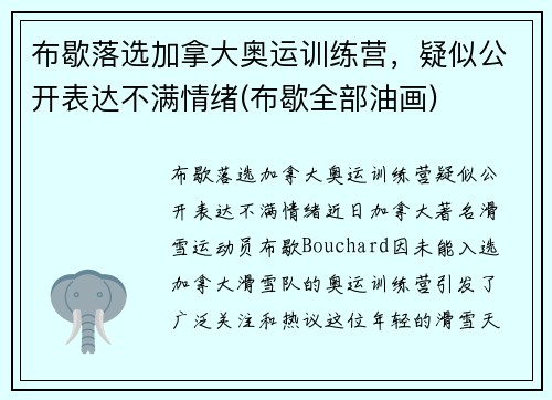 布歇落选加拿大奥运训练营，疑似公开表达不满情绪(布歇全部油画)