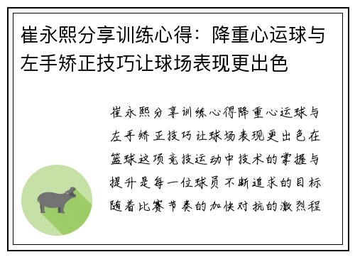 崔永熙分享训练心得：降重心运球与左手矫正技巧让球场表现更出色