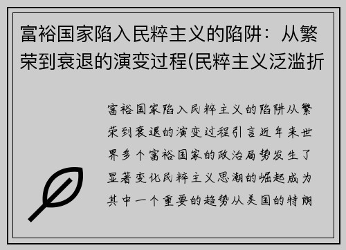 富裕国家陷入民粹主义的陷阱：从繁荣到衰退的演变过程(民粹主义泛滥折射出的全球治理危机)