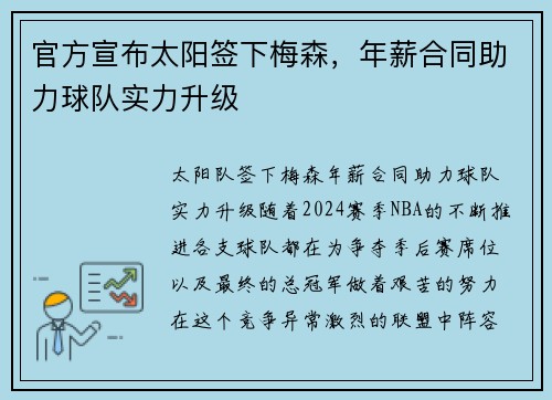 官方宣布太阳签下梅森，年薪合同助力球队实力升级