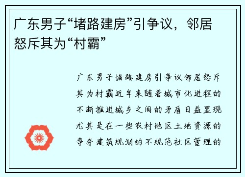 广东男子“堵路建房”引争议，邻居怒斥其为“村霸”
