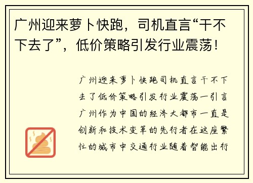 广州迎来萝卜快跑，司机直言“干不下去了”，低价策略引发行业震荡！