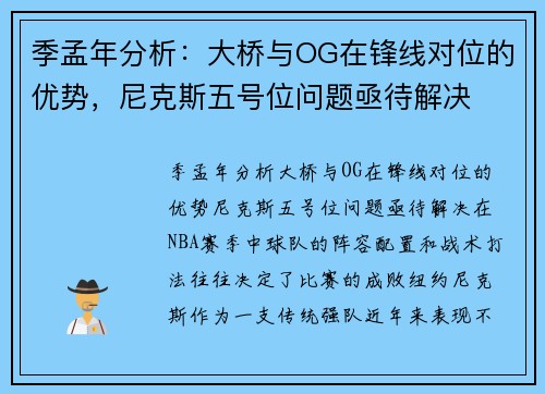 季孟年分析：大桥与OG在锋线对位的优势，尼克斯五号位问题亟待解决