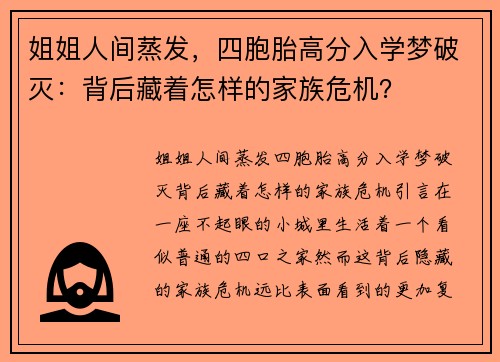 姐姐人间蒸发，四胞胎高分入学梦破灭：背后藏着怎样的家族危机？