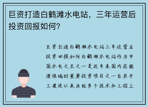巨资打造白鹤滩水电站，三年运营后投资回报如何？