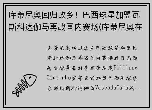 库蒂尼奥回归故乡！巴西球星加盟瓦斯科达伽马再战国内赛场(库蒂尼奥在巴西穿几号)