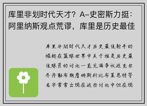 库里非划时代天才？A-史密斯力挺：阿里纳斯观点荒谬，库里是历史最佳射手