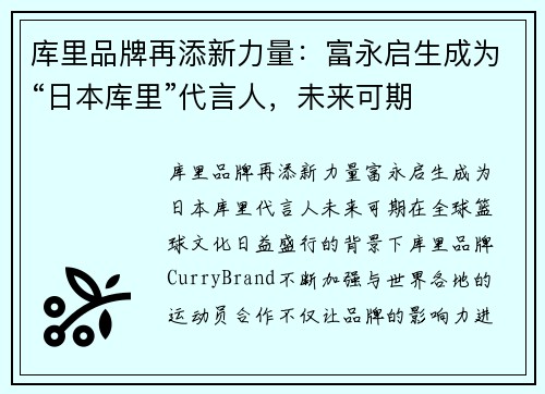 库里品牌再添新力量：富永启生成为“日本库里”代言人，未来可期