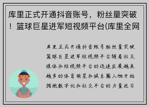 库里正式开通抖音账号，粉丝量突破！篮球巨星进军短视频平台(库里全网粉丝)