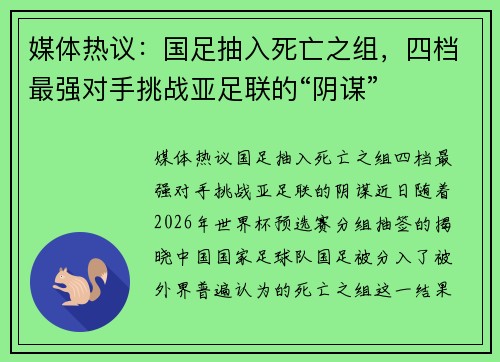 媒体热议：国足抽入死亡之组，四档最强对手挑战亚足联的“阴谋”