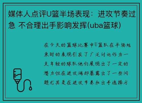 媒体人点评U篮半场表现：进攻节奏过急 不合理出手影响发挥(uba篮球)