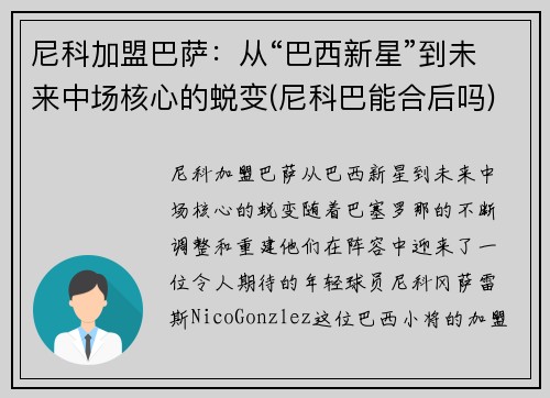 尼科加盟巴萨：从“巴西新星”到未来中场核心的蜕变(尼科巴能合后吗)