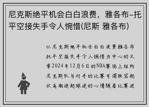 尼克斯绝平机会白白浪费，雅各布-托平空接失手令人惋惜(尼斯 雅各布)