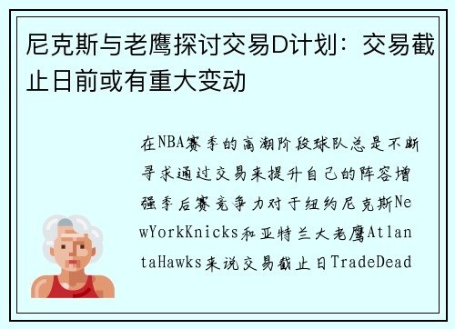 尼克斯与老鹰探讨交易D计划：交易截止日前或有重大变动