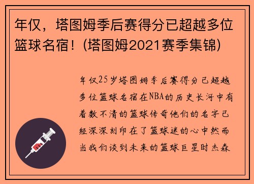 年仅，塔图姆季后赛得分已超越多位篮球名宿！(塔图姆2021赛季集锦)