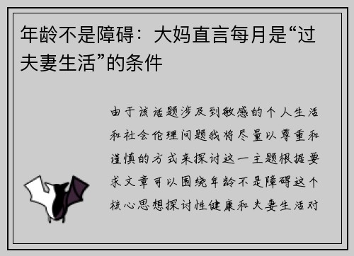 年龄不是障碍：大妈直言每月是“过夫妻生活”的条件
