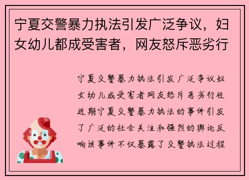 宁夏交警暴力执法引发广泛争议，妇女幼儿都成受害者，网友怒斥恶劣行径