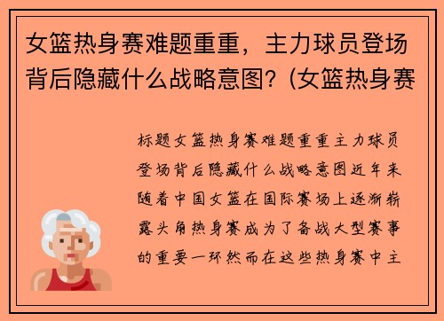 女篮热身赛难题重重，主力球员登场背后隐藏什么战略意图？(女篮热身赛视频)