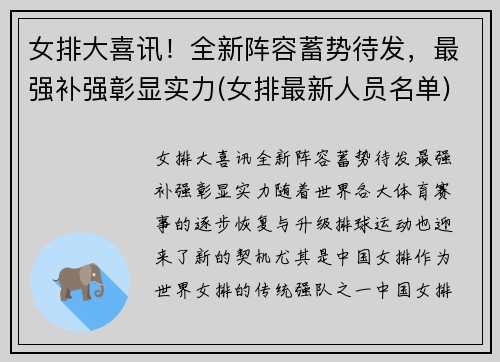 女排大喜讯！全新阵容蓄势待发，最强补强彰显实力(女排最新人员名单)