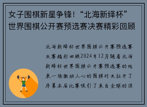 女子围棋新星争锋！“北海新绎杯”世界围棋公开赛预选赛决赛精彩回顾