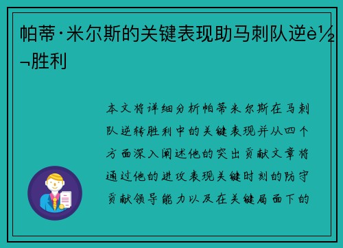 帕蒂·米尔斯的关键表现助马刺队逆转胜利