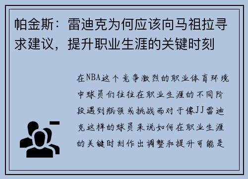 帕金斯：雷迪克为何应该向马祖拉寻求建议，提升职业生涯的关键时刻